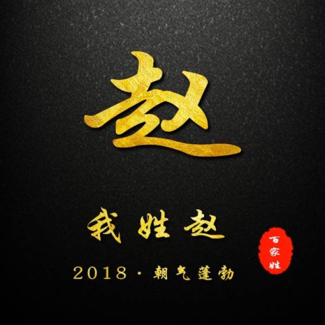 2019贺岁百家姓姓氏头像,微信姓氏头像封面!你的新春专属祝福!