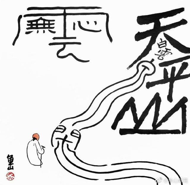 天平山上白云泉,云自无心水自闲 -12