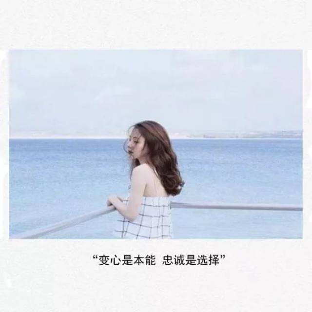 变心是本能,忠诚是选择