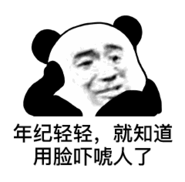【熊猫头表情包】不好意思,我对廉价香水过敏