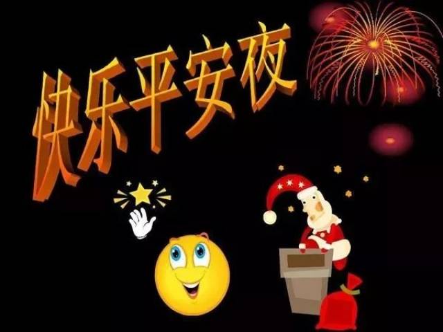 平安夜祝福语大全 平安夜问候祝福动态图片表情