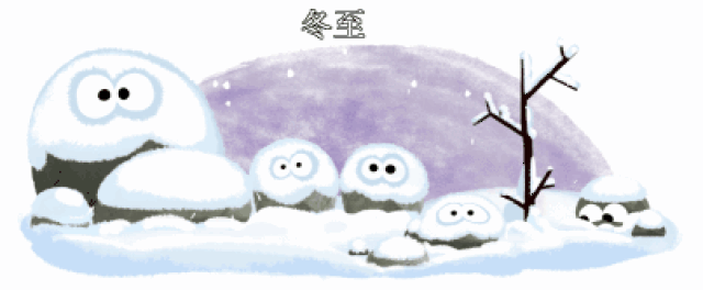 群里的朋友,大家好!为您送上最美的冬至群聊动图,快收藏