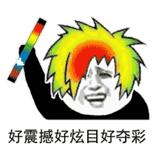 精选表情包:抖音热曲 好嗨呦 感觉人生已经达到了高潮