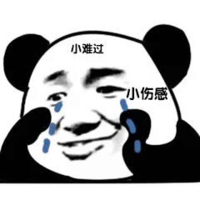 【难过表情包】以泪洗面