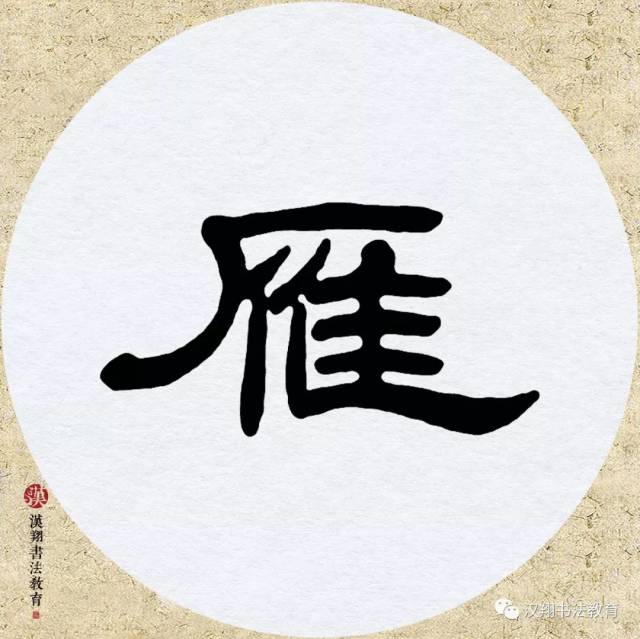 【乙瑛碑隶书集字】莫愁前路无知己,天下谁人不识君