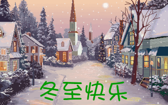 早上好,最全的《冬至聊天表情图库》太美了! 送给你!请查收!