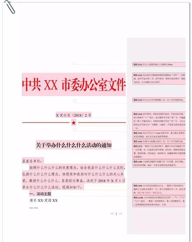 公文标准格式标注版 1.通知 1.发文笺1