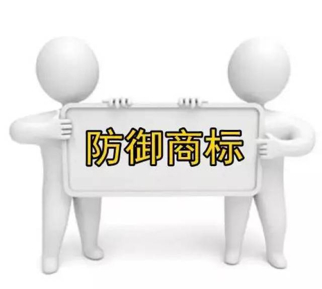 你知道如何保护防御商标吗?