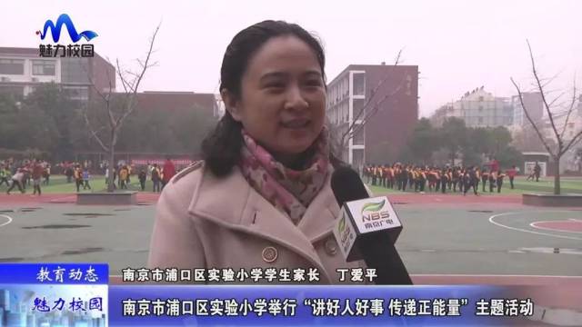 【教育动态】南京市浦口区实验小学举行"讲好人好事 传递正能量"主题