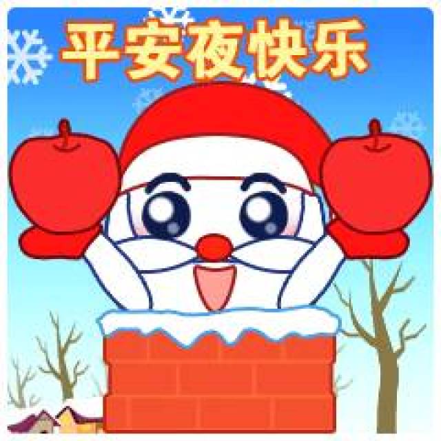 平安夜祝福语简短 平安夜快乐表情图片