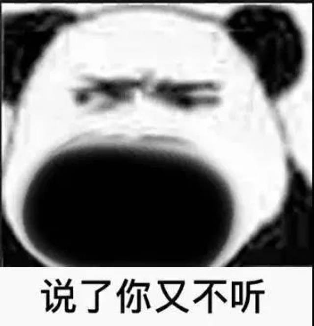 表情包:说了你又不听,听了你又不懂,懂了你又不做