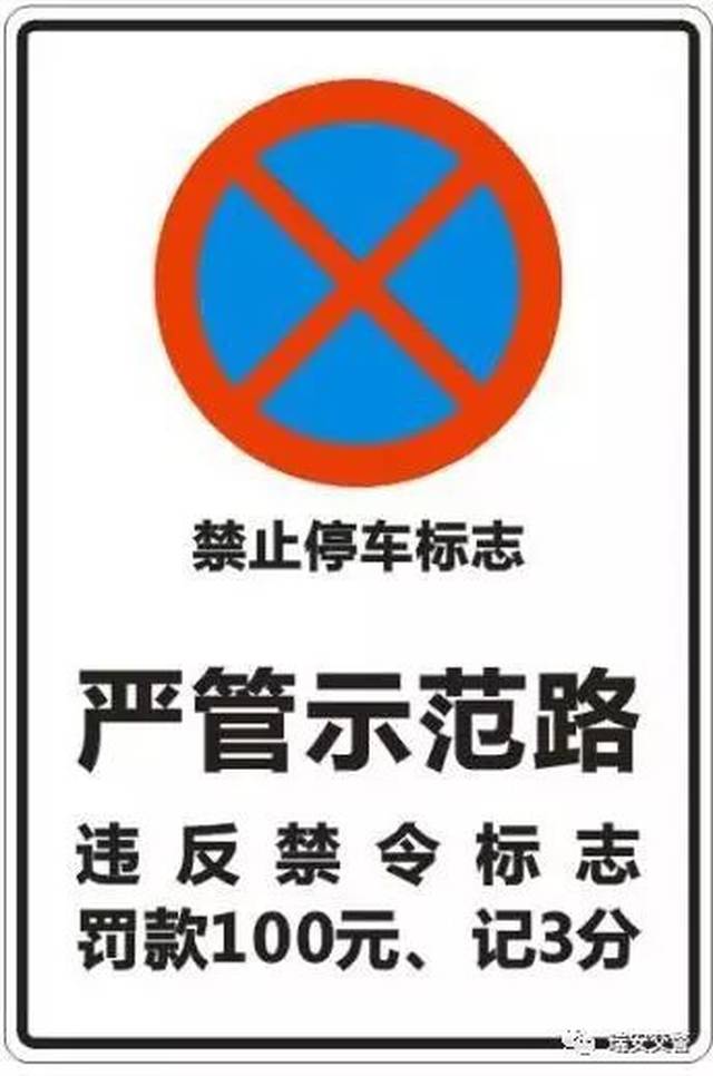 严管示范路道路违反"禁止停车"标志,标线将罚款100元,记3分!