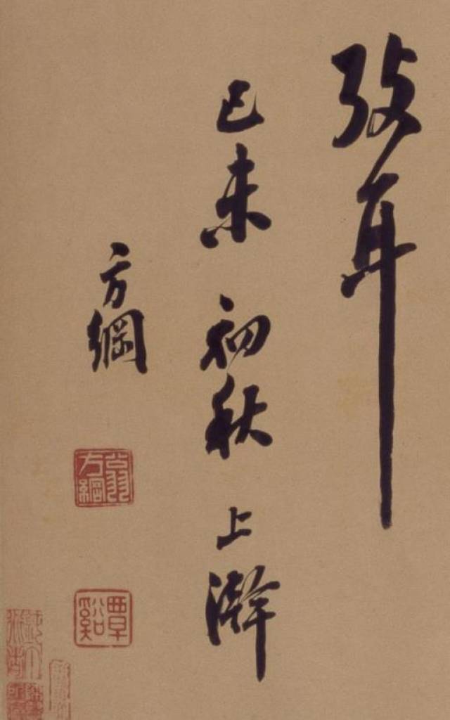 方纲行书《论绛帖》卷(大字)