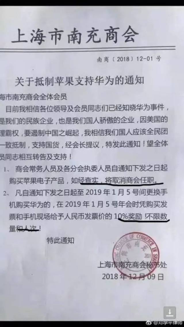 上海市南充商会 购买苹果电子产品,将取消商会任职;若购买华为产品则