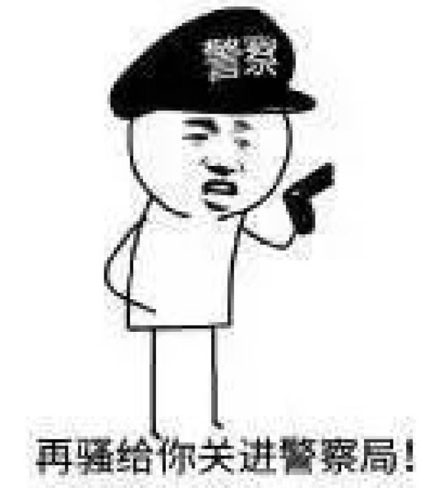警察叔叔皮起来,99%的段子手都要失业了!哈哈哈哈哈哈哈