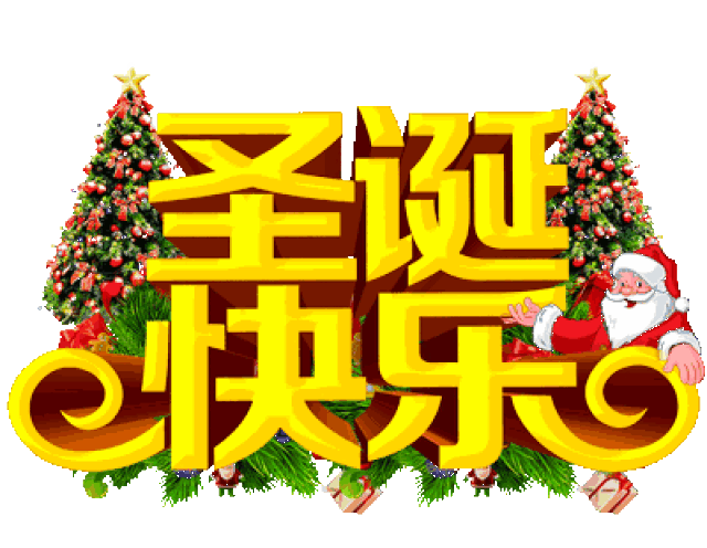 今天平安夜,一曲《平安就是福》致我不常联系的朋友!