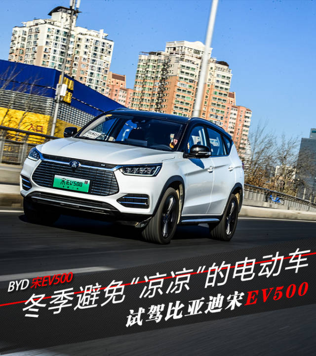 开着暖风续航超400km!比亚迪宋ev500怎么样?