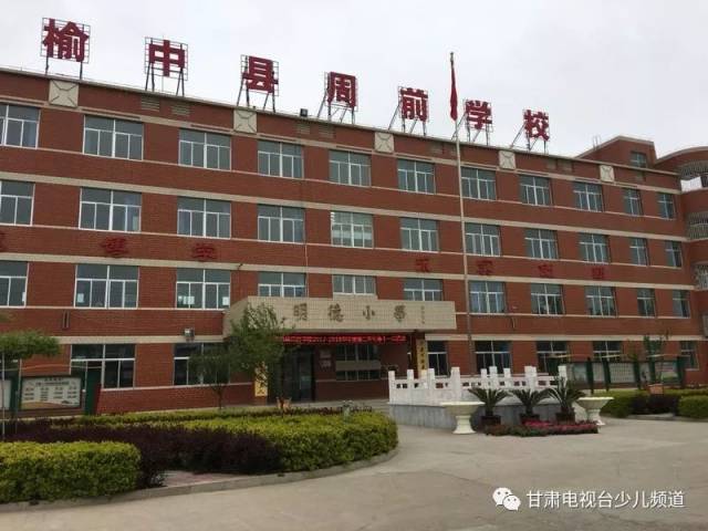 榆中县第九中学 榆中县周前学校 榆中县文成小学 兰州市第八十八中学