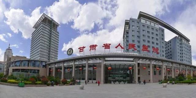 甘肃省人民医院