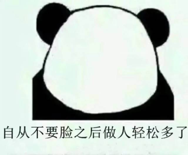 树不要皮,必死无疑;人不要脸,天下无敌