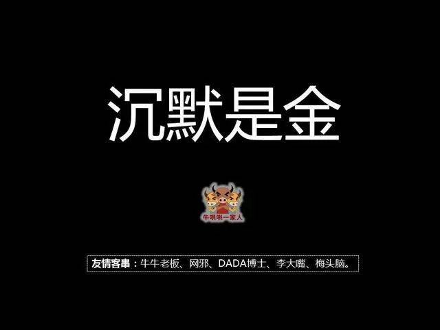 沉默是金