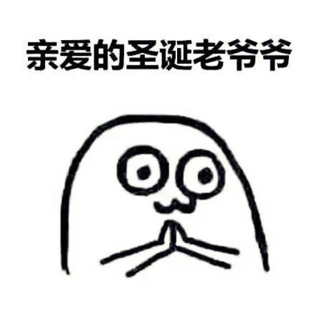 亲爱的圣诞老爷爷我的圣诞愿望表情包