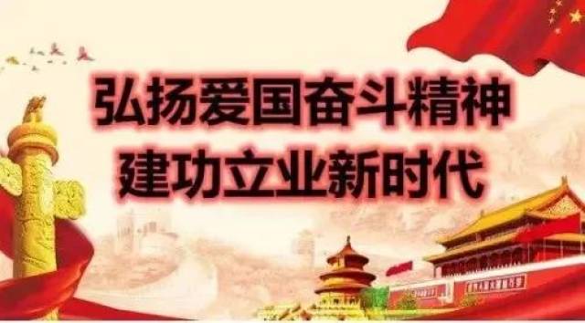 弘扬爱国奋斗精神 建功立业新时代