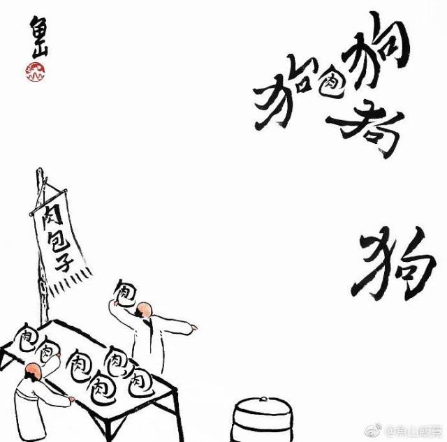 肉包子打狗——有去无回 -17