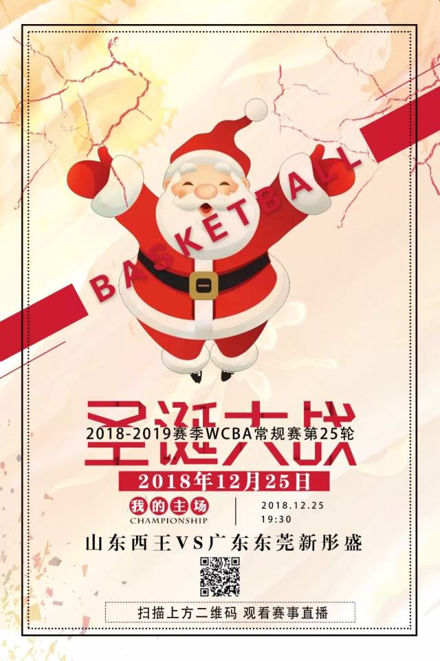 今晚19:25国际频道直播 山东西王女篮迎战广东