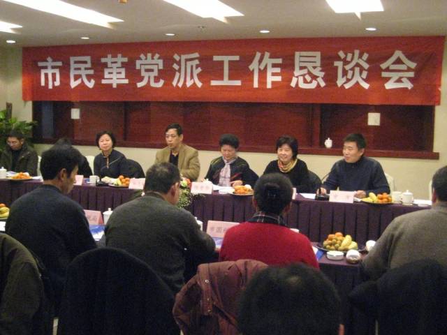 与民革中央主席周铁农合影(2007年 市民革党派工作恳谈会(2008年)