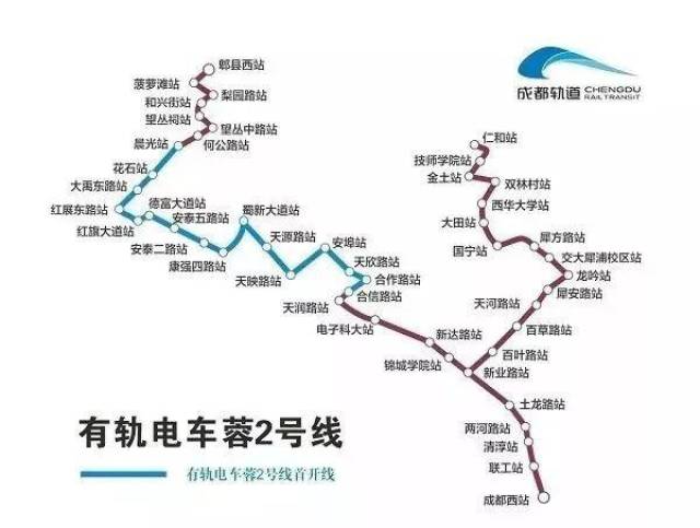 电车蓉2号线先导段起于合信路站(高新西区),止于晨光站(郫都区),线路