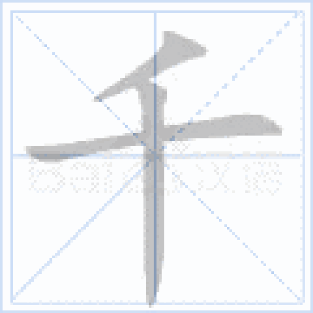 书法动图,实用!_手机搜狐网