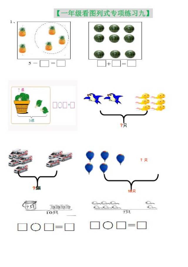 一年级(上册)看图列式专项练习题10篇,快给孩子打印练习!
