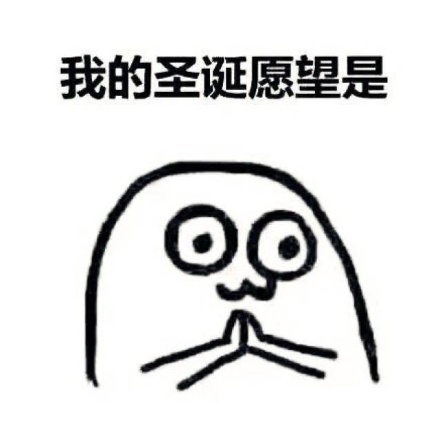 亲爱的圣诞老爷爷我的圣诞愿望表情包