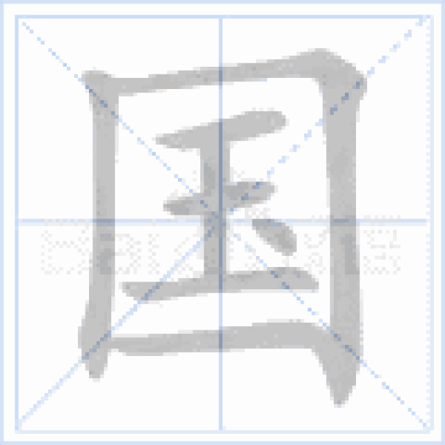 书法动图,实用!_手机搜狐网