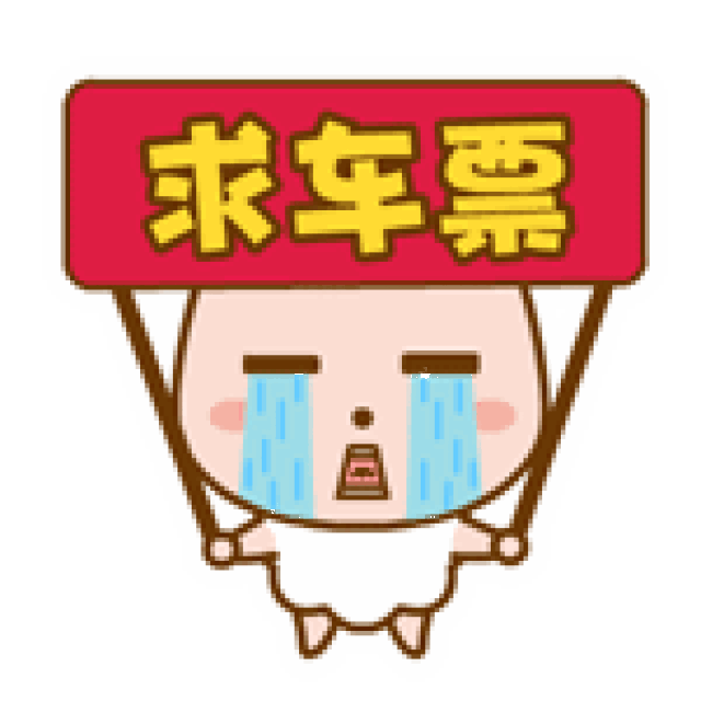 春运火车票已开售!那张