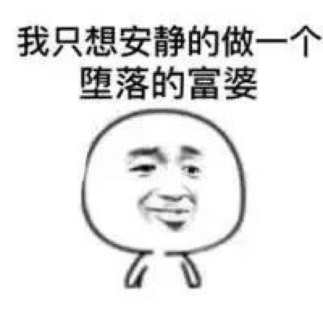 表情包:我穷得就剩斗图了,谁要谁拿走