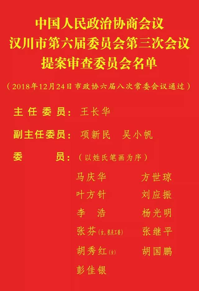 【公告】政协汉川市第六届委员会第三次会议秘书长,副