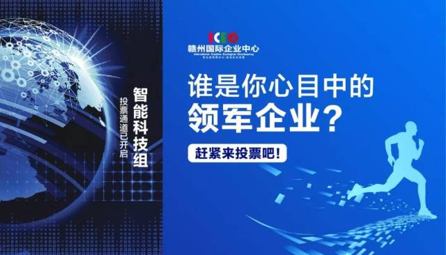 第三届"领军企业"评选投票(智能科技组)开始啦!