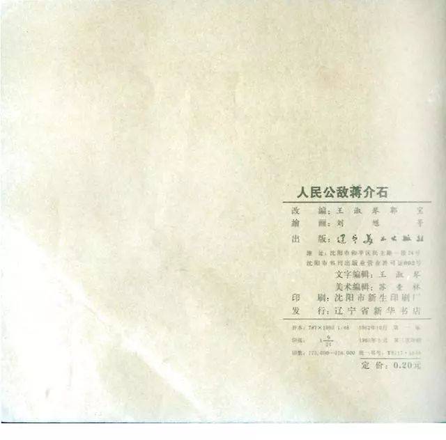 1962年连环画《人民公敌蒋介石》