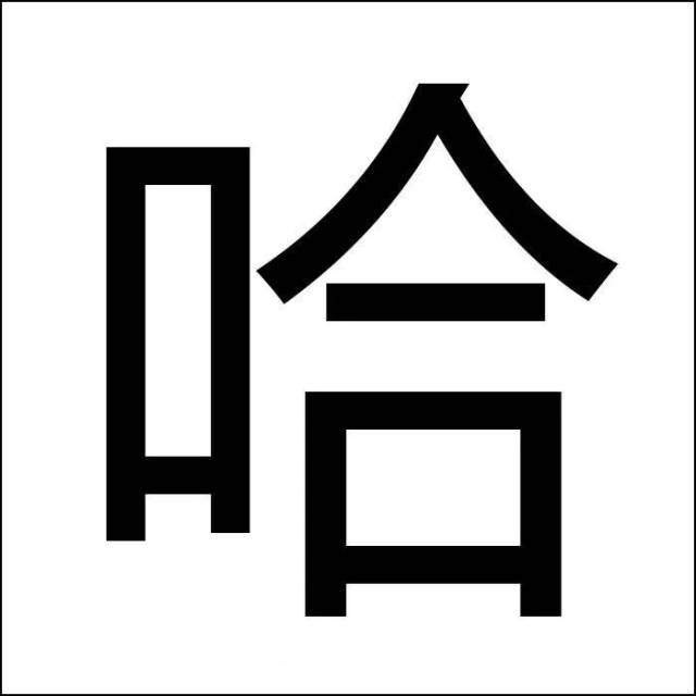 福州人,用一个字概括你的2018年?