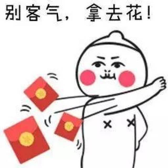 别客气,拿去花