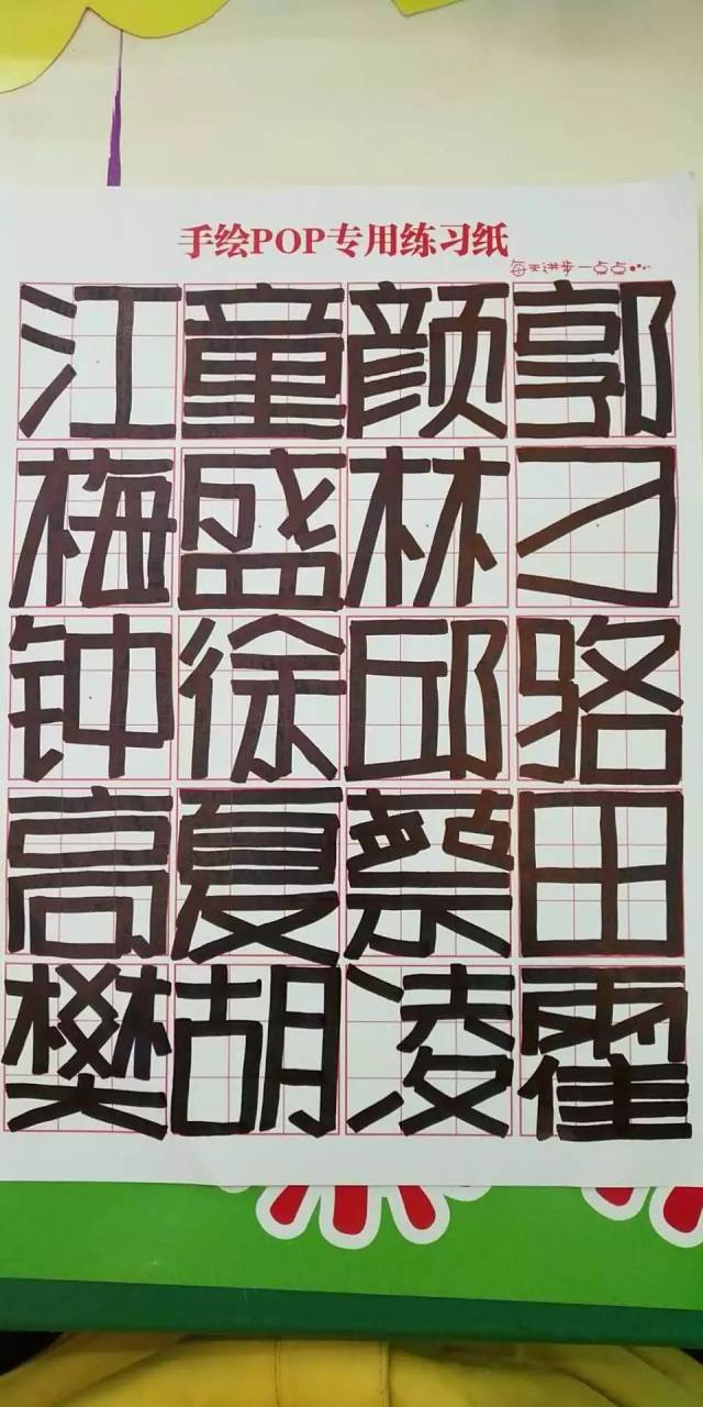 手绘pop字体打卡营-正体字打卡第9天(52人打卡附图)