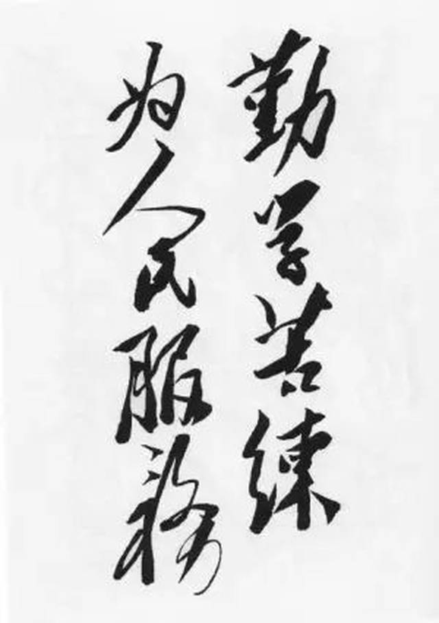 一定要根治海河" "遵义会议会址 "首都民兵师" "勤学苦练,为人民服务"