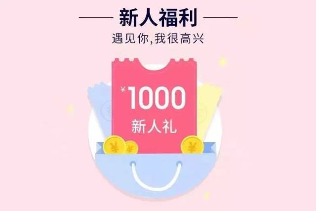 新人专享1000元红包