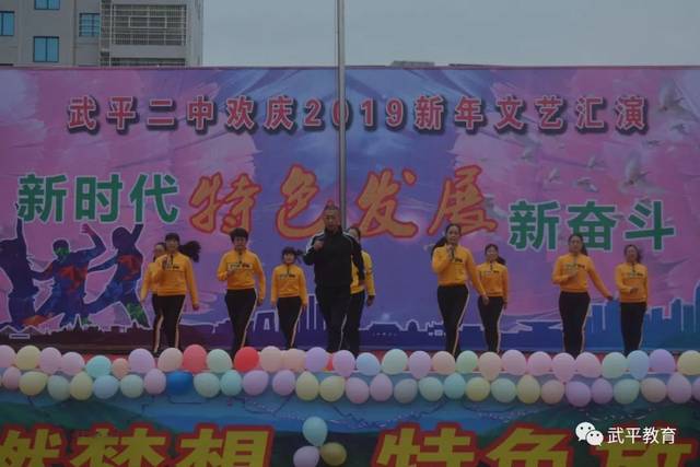 奋斗点燃梦想,特色放飞希望——武平二中举行2019年元旦文艺汇演(含