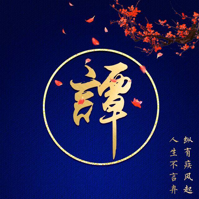 超美的励志蓝色主题姓氏微信头像:不忘初心,方得始终