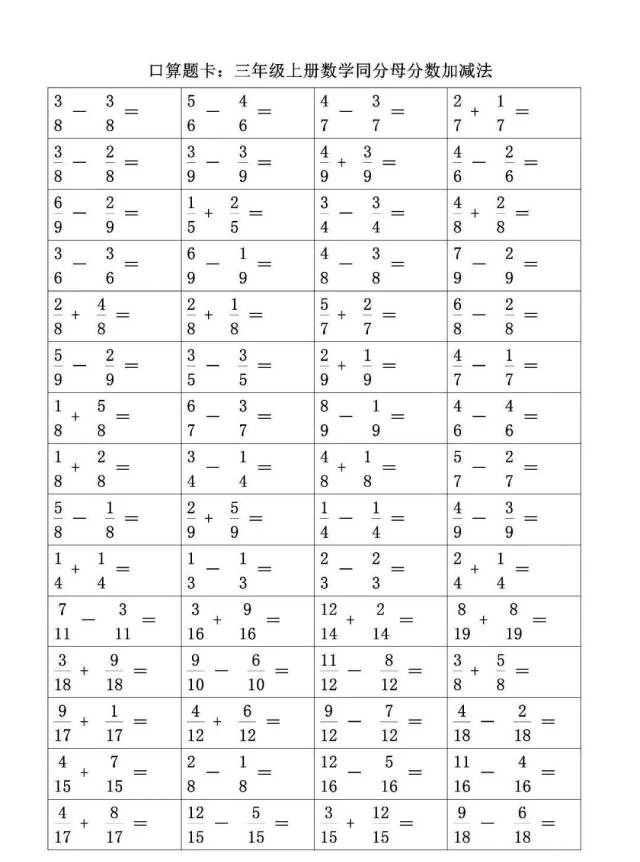 三年级数学上册同分母分数的加减法口算题卡,给孩子练