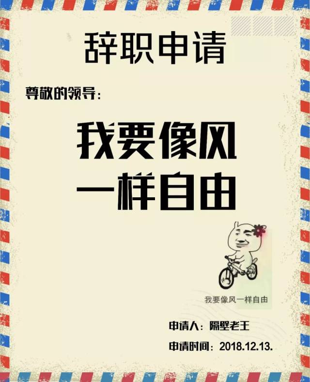 2018年度爆红辞职信,hr先怼再批!