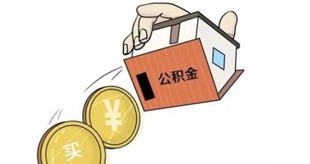 好消息！明年住房公积金无需提供收入证明还能全市“通办”哦！